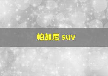 帕加尼 suv